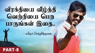 வெற்றியின் ரகசியம் சொல்லும் என்மொழி part 8 | secret of success in tamil part 8