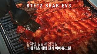 코스트코 온라인몰 | 스테츠 시어 EV3 대형 전기 바베큐그릴 패키지