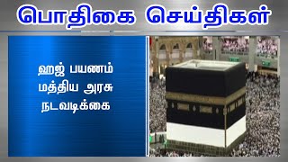 ஹஜ் பயணம் - மத்திய அரசு நடவடிக்கை  #PodhigaiTamilNews #பொதிகைசெய்திகள்