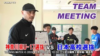 【チームミーティング／インタビュー】箕輪義信 監督（神奈川県U-17選抜）～自分の未来はきりひらく～［2024年2月18日＠三ツ沢公園陸上競技場］