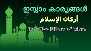 ഇസ്ലാം കാര്യങ്ങൾ - The Five Pillars of Islam