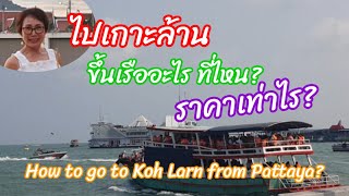 ไปเกาะล้าน จากพัทยา นั่งเรืออะไร ที่ไหน ราคาเท่าไร? How to go to KohLaan from Pattaya?