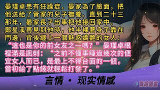 晏瑾卓患有狂躁症，晏家為了臉面，把他送給了管家的兒子撫養。直到二十三那年，晏家長子出事把他接回家中。鄭星溪再見到他時，他半裸著身子靠在門邊，背後纏上一個魅惑嬌艷的女人：“這也是你的前女友之一嗎？”