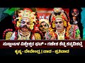 ಸುಣ್ಣಂಬಳ (ಕೃಷ್ಣ) × ಕನ್ನಡಿಕಟ್ಟೆ (ದೇವೇಂದ್ರ) | ಗಿರಿಪೂಜೆಯ ಕುರಿತ ವಾದ-ಪ್ರತಿವಾದ | Sunnambala | Kannadikatte