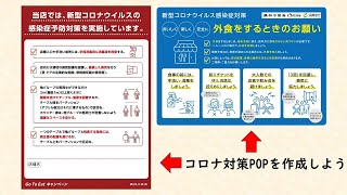 Wordでクオリティーの高いコロナ対策のPOPをつくってみよう