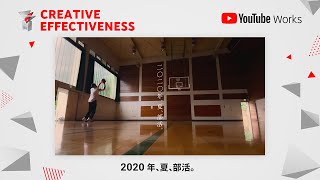 YouTube Works Awards Japan 2021 l Creative Effectiveness 部門賞：2020年、夏、部活。（大塚製薬、博報堂、AOI Pro.）