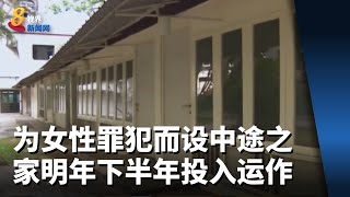 为女性罪犯者而设 世俗化中途之家明年下半年投入运作