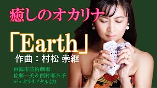 【癒しのオカリナ】Earth（アース）作曲：村松 崇継【オカリナ奏者 西村麻衣子 】