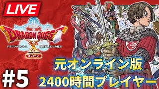 【DQ10】【オフライン】ほぼ全縛りプレイ！元オンライン２４００時間プレイヤーが懐かしさに浸る！#5【PS4】