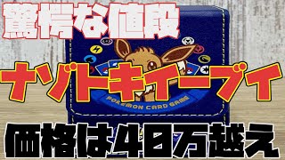 【ポケモンカード】ナゾトキイーブイが45万円！？！？驚愕の値段に！！！【Pokémon Card】 【ポケカ値段】【ポケカ相場】【ポケカ高騰