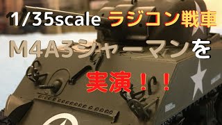 【ラジコン戦車実演】タミヤ1/35 M4A3シャーマン戦車の完成品を早速動かしてみました！