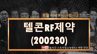 텔콘RF제약(200230) 기대감으로 주가 오르기에 부족...종목 교체