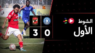 الشوط الأول | أسوان 0-3 الأهلي | الجولة التاسعة عشر | الدوري المصري 2023/2022