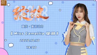 CKG48 Miss Camellia·绽放   (03-10-2020 19:00）