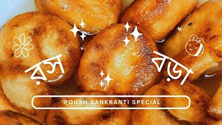 নরম রসালো রসবড়া বানানোর রেসিপি | Biulir daler Rosh Bora Recipe | Poush Sankranti special