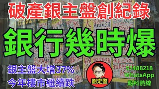 銀行幾時爆。新香港系列510