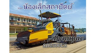 Dynapac SD2500CS สุดยอดรถปูยางจากเยอรมัน