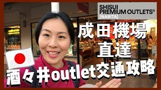 【東京近郊 VLOG】成田機場巴士直達 酒酒井outlet /Shisui Premium Outlet 交通攻略! [付巴士時間表] 必食 Pierre Marcolini 朱古力雪糕!