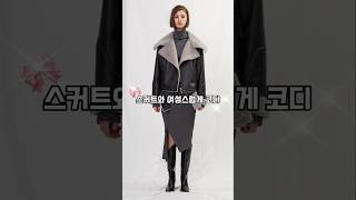 친구들보다 10살 어려보이는 겨울 무스탕코디 #중년패션코디 #fashion #데일리룩