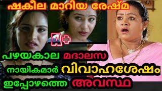 Shakeela,mariya,reshma | പഴയകാല മദാലസ റാണിമാർ ഇപ്പോൾ എവിടെയാണ്. ഒരന്വേഷണം?