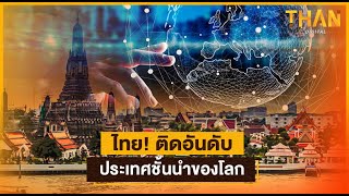 ไทย ! ติดอันดับประเทศชั้นนำของโลก | THANTALK | 07/10/65