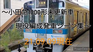 小田急1000形未更新車現役編成発車シーン集