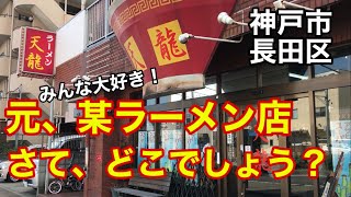 【ラーメン天龍】元、某ラーメン店、あの懐かしいシステム今も健在‼︎