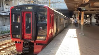 鹿児島本線 813系×3 快速 久留米ゆき到着→発車@小倉