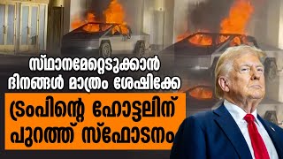 സ്ഥാനമേറ്റെടുക്കാൻ ദിനങ്ങൾമാത്രം ശേഷിക്കേ,ട്രംപിന്റെ ഹോട്ടലിന് പുറത്ത് സ്ഫോടനം |CYBERTRUCK EXPLOSION