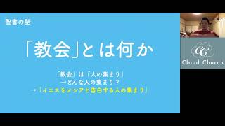 教会とは何か【聖書の話１】クラウドチャーチ牧仕 小林拓馬