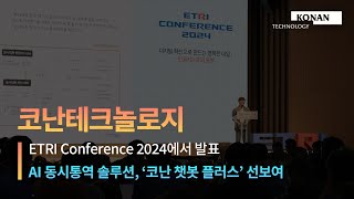 코난테크놀로지, ETRI Conference 2024서 AI 동시통역 '코난 챗봇 플러스' 선보여 | 코난뉴스