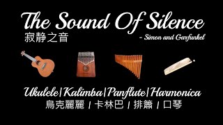 The Sound Of Silence 寂静之音 - Simon and Garfunkel, Ukulele|Kalimba|Panflute|Harmonica 烏克麗麗|排簫|卡林巴|口琴