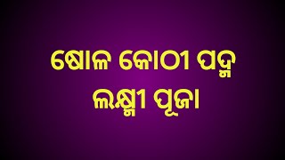 Solo Kothi Padma Fula |ଷୋହଳ କୋଠୀ ପଦ୍ମ ଫୁଲ |manabasa jhoti Chita | My Creativity