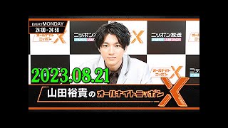 山田裕貴のオールナイトニッポンX(クロス) 2023.08.21