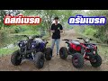 รีวิว atv nk 125 ทรงดุ บึกบึน ทดสอบใช้งานจริงในบ่อปลา คุ้มกว้านี้ไม่มีอีกแล้ว