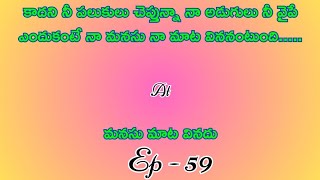 మనసు మాట వినదు పార్ట్ 59/ హార్ట్ టచింగ్ అండ్ ఎమోషనల్ లవ్ స్టొరీ బై దేవాన్షిక జాను