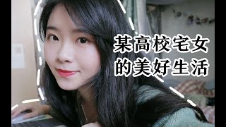 VLOG | 一个人住寝室 | 舒服随性的宿舍生活 | 女学生的点滴日常