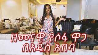 ዘመናዊ ሶፋ ዋጋ በአዲስ አበባ በ2016 በተመጣጣኝ ዋጋ በዛፍሮ ፈርኒቸር