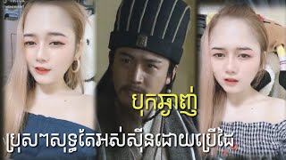 ប្រុសៗអស់ស៊ីនដោយសារចាក់ដៃ (ឆាវឆាវ ពោធិ៍សាត់) Troll chavchav ស្រីស្អាត