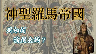 神聖羅馬帝國的演化，「神聖羅馬」的出現 | #德國歷史 #神聖羅馬 #history #查理曼