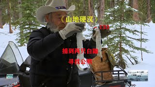 山地硬漢133：捕到了兩只白鼬，尋找棕熊，用廢料打造小刀