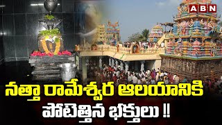 నత్తా రామేశ్వర ఆలయానికి పోటెత్తిన భక్తులు !! Devotees Rush At Natta Rameswaram Temple | ABN