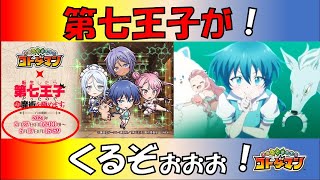 【コトダマン】「転生したら第七王子だったので、気ままに魔術を極めます」コラボがくるぞぉぉぉぉ！！！