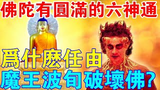 解疑！佛陀有圓滿的六神通，為什麼會任由魔王波旬破壞佛教？