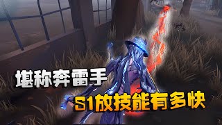 第五人格：大帅观战：堪称奔雷手！看S1小提琴放技能有多快