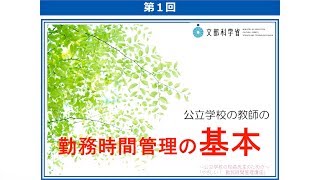 第1回　「～公立学校の校長先生のための～やさしい！勤務時間管理講座」（「公立学校の教師の勤務時間管理の基本」）