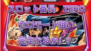 スロット番長ZERO 鉄拳制裁クラッシュ　頂チャージライジング〇〇個載せ　完走なるか！？