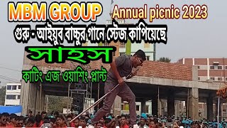 Annual picnic 2023।। MBM GROUP BANGLADESH।। হাসতে দেখ গাইতে দেখ - আইয়ুব বাচ্চু।।সাহস।। CEIL Washing