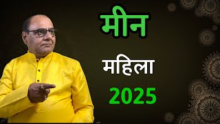 मीन लेडीज स्पेशल 2025 | New Year Astro Prediction