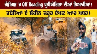 ਚੰਡੀਗੜ 'ਚ Off Roading ਪ੍ਰਤੀਯੋਗਿਤਾ ਦੀਆਂ ਤਿਆਰੀਆਂ ! ਗੱਡੀਆਂ ਦੇ ਸ਼ੌਕੀਨ ਜ਼ਰੂਰ ਦੇਖਣ ਆਹ ਖ਼ਬਰ !